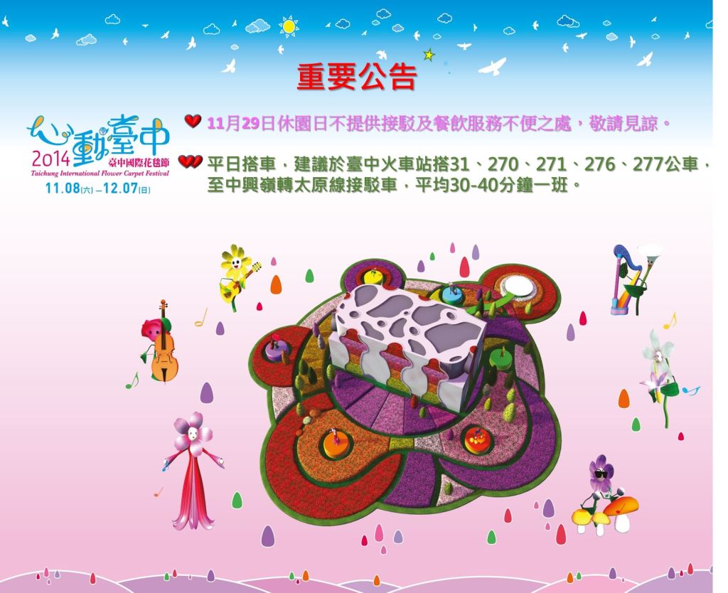 2014新社花海暨臺中國際花毯節 重要公告