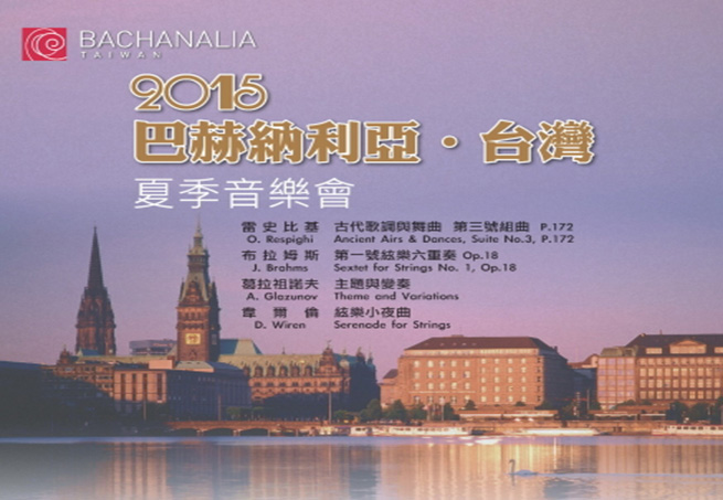 2015巴赫納利亞.台灣-夏季音樂會